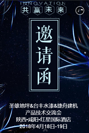  圣雄地坪 | 台丰水漆 | 捷舟建机 产品技术交流会 